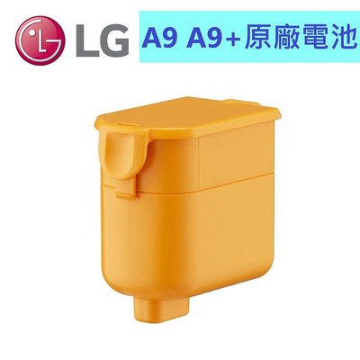 LG A9 A9+ P9吸塵器電池   二代原廠電池 LG A9系列電池 二代電池容量更大 適用LG全系列無線吸塵器