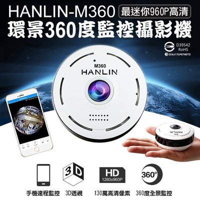 HANLIN-M360 最迷你960P高清 環景360度監控攝影機