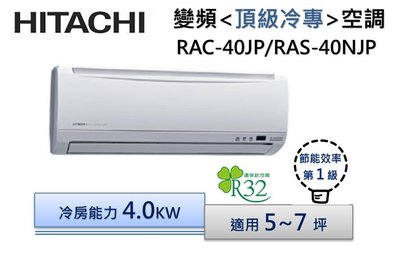 【可議價】HITACHI 日立R32 變頻分離式冷氣 RAS-40NJK/RAC-40JP