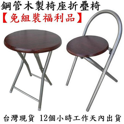 【免組裝福利品】高背鋼管(木製椅座)麻將桌椅-橋牌椅-折疊椅-工作椅-摺疊椅-會客椅-折合椅-洽談椅-會議椅-麻將椅-休閒椅-XR-081C紅木色