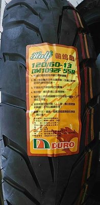 自取價【高雄阿齊】華豐輪胎 DURO DM1092 120/60-13 熱熔胎 1092 機車胎