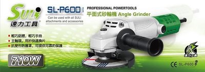 台灣製造 SL-P600 平面砂輪機 研磨機 SUL 速力工具 710W