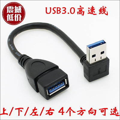 ~進店折扣優惠~CY 下彎 USB3.0延長線 USB3.0彎頭 公對母延長線 18厘米