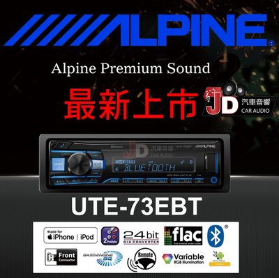 【JD汽車音響】ALPINE UTE-73EBT 前置USB/iPod/iPhone 支援安卓手機 高音質藍芽無碟主機
