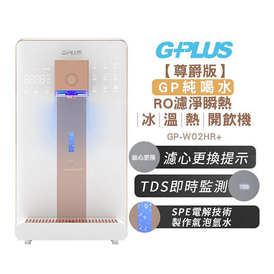 【G-PLUS】尊爵版GP純喝水RO濾淨瞬熱冰溫熱開飲機 GP-W02HR / GP-W02HR+