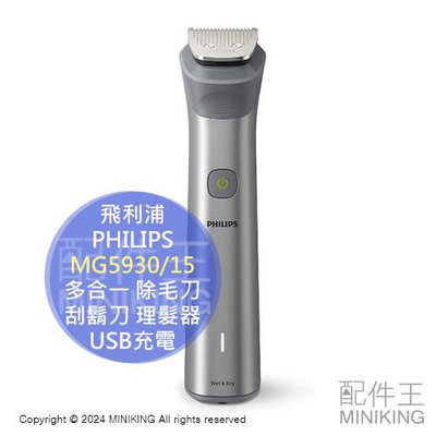 日本代購 2024新款 PHILIPS 飛利浦 MG5930/15 多合一 除毛刀 刮鬍刀 理髮器 鼻毛刀 USB充電