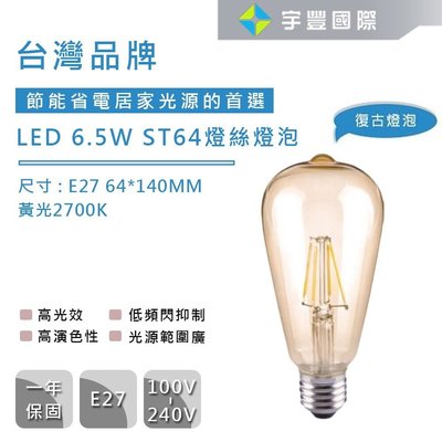 【宇豐國際】台灣品牌 LED 6.5W 燈絲燈泡 ST64 黃光 E27 高演色性 鎢絲燈泡 復古燈泡 節能省電