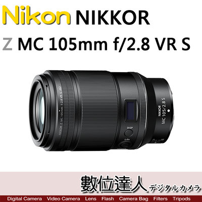 【數位達人】平輸 Nikon Z MC 105mm F2.8 VR S / 微距鏡頭 Macro