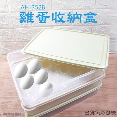 [現貨台灣發貨] 24格雞蛋盒【AH-352】雞蛋收納盒 蛋架 保鮮盒 雞蛋保鮮盒 雞蛋保護盒 雞蛋盒 蛋盒【豐年】