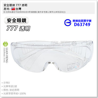 【工具屋】*含稅* 安全眼鏡 777 透明 護目鏡 檢驗標準合格 PC眼鏡 工作防護 防風 保護眼睛 工業 台灣製