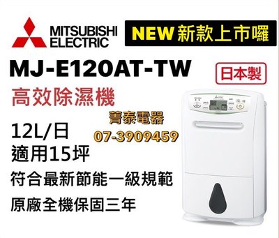 ☎新款到貨了『可退稅1千二』MITSUBISHI【MJ-E120AT-TW】三菱日本原裝12L清淨除濕機~新一級節能