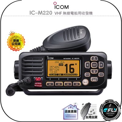 【飛翔商城】ICOM IC-M220 VHF 無線電船用收發機◉原廠公司貨◉IPX7防水◉海事對講機◉漁船航海通訊機