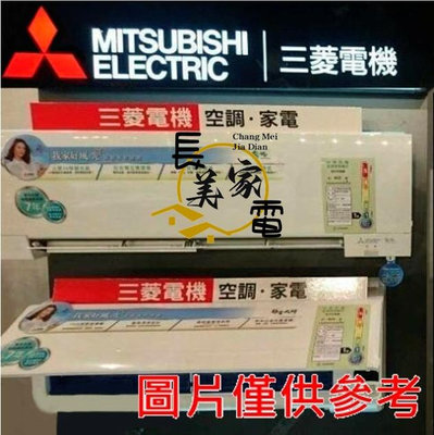 板橋-長美 三菱冷氣《標按》MUY-HW80NF/MSY-HW80NF 靜音大師HW系列變頻單冷一對一