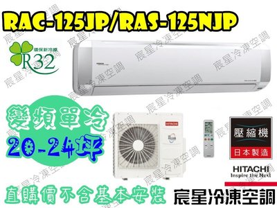 │宸星│【HITACHI】日立 分離式 冷氣式 頂級 變頻冷專 20-24坪 RAS-125NJP/RAC-125JP