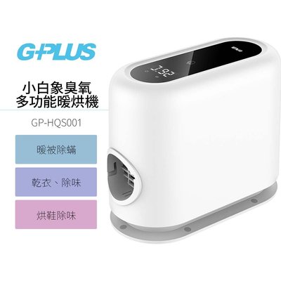 【G-PLUS】 GP-HQS001 GP小白象 活氧多功能滅菌除味暖烘機 (贈烘衣袋) 烘被機 烘鞋機