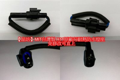 【晶站】MIT台灣製造  高品質 H11耐熱+防水燈座