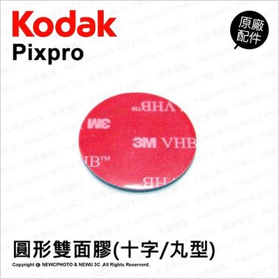 【薪創光華】Kodak 柯達 原廠配件 圓形雙面膠 圓形貼片 固定貼片 黏貼片 運動攝影機 十字/丸型 SP360