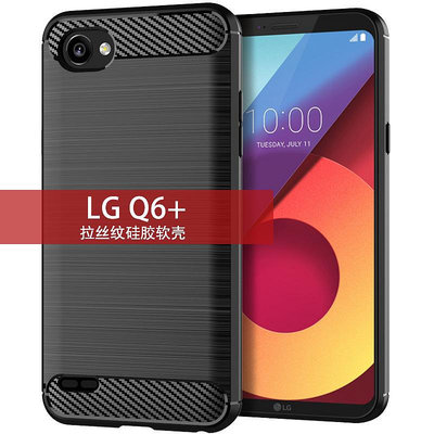 免運-LG Q6 Plus手機殼 LG Q6+保護 VICKIE 套拉絲碳纖維紋硅膠防摔軟