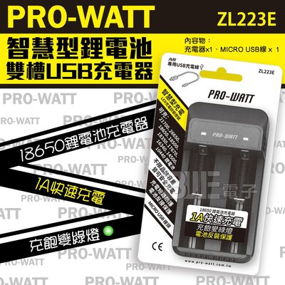 高雄[百威] 附發票 含稅 PRO-WATT 智慧型鋰離子電池 雙槽 USB充電器 ZL223E 18650電池充電器