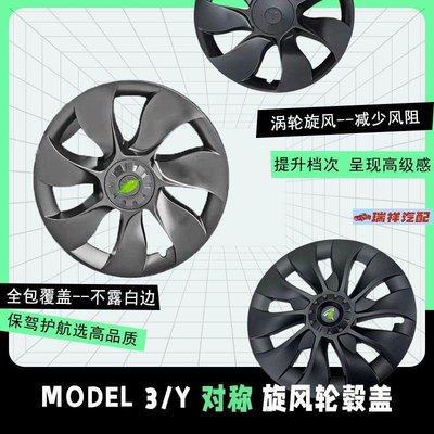 【飛鴻汽配】【輪轂蓋】特斯拉Model3/Y 旋風輪轂蓋 19寸防刮全包邊 18寸輪轂罩