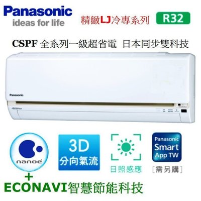 Panasonic 國際牌 變頻分離式冷暖冷氣 CS-LJ63BA2/CU-LJ63BHA2 (含標準安裝)