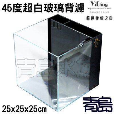 AX。青島水族。台灣YiDing亿鼎-Skylight 45度 超白玻璃 背濾缸 開放缸==25*25*25cm