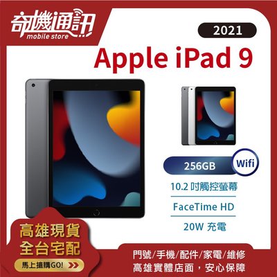 奇機通訊【256GB WiFi - 現貨】Apple iPad 9th (2021) 10.2吋 全新台灣公司貨 第9代