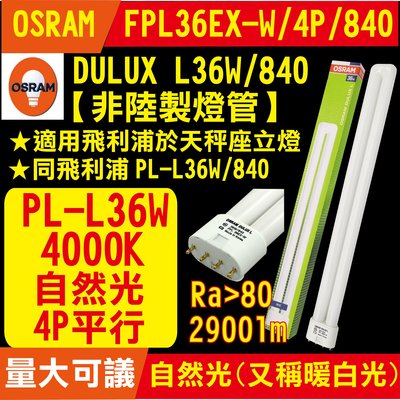 開發票【OSRAM】同飛利浦PL-L 36W 840 4P燈管 DULUX L36W/840 適用天秤座立燈 PL36W