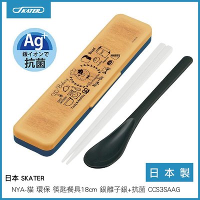 日本 SKATER NYA-貓 環保筷匙餐具 銀離子銀+抗菌 日本製 CCS3SA AG