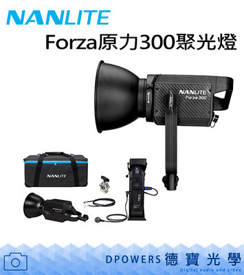 [德寶-臺南] NANLITE 南光 Forza300 原力300聚光燈