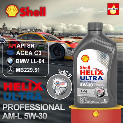 SHELL HELIX ULTRA PROFESSIONAL AM-L 5W30 全合成機油【瘋油網】