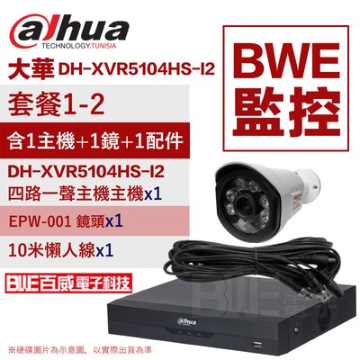 [BWE監控] 套餐1-2 (主機x1+一體成型攝影機x1+懶人x1) 大華 DH-XVR5104HS-I2