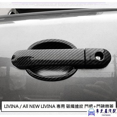 飛馬-日產 LIVINA (07-20) 專用 碳纖維紋 門把飾蓋 防刮門碗 門把內蓋 ABS 卡夢 仿碳纖維 門碗