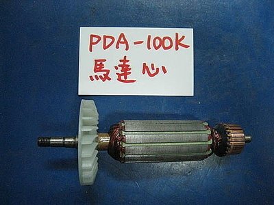 (中古電動專家)全新 日立 PDA 100K平面砂輪機-馬達心(轉子)+培林(軸承)一組+碳刷一組