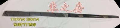 (車之房)  TOYOTA 2016 SIENTA 專用 尾門下飾條 白鐵不鏽鋼 尾門 飾條