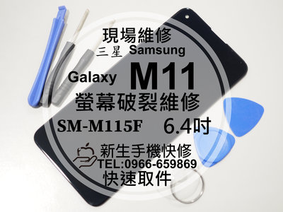 免運【新生手機快修】三星 Samsung M11 液晶螢幕總成 M115F 玻璃破裂 觸控面板 摔壞 黑屏 現場維修更換