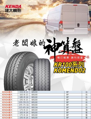 小李輪胎 建大 Kenda KR100 155-R-13 全新貨車載重輪胎 全規格 特惠價 各尺寸歡迎詢問詢價