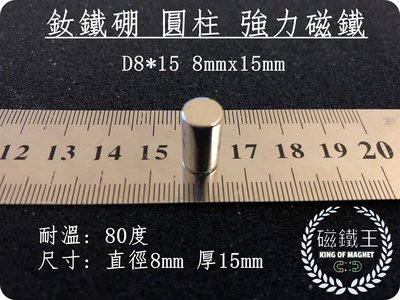 【磁鐵王 A0447】釹鐵硼 強磁 圓柱狀 磁石 吸鐵 強力磁鐵 D8x15 8mmx15mm