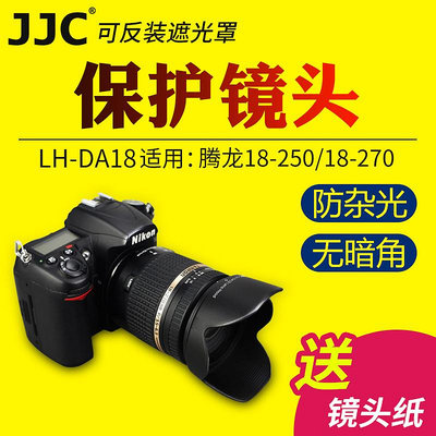 直購#JJC于騰龍DA18遮光罩Tamron 18-250mm 18-270mm A18 B008鏡