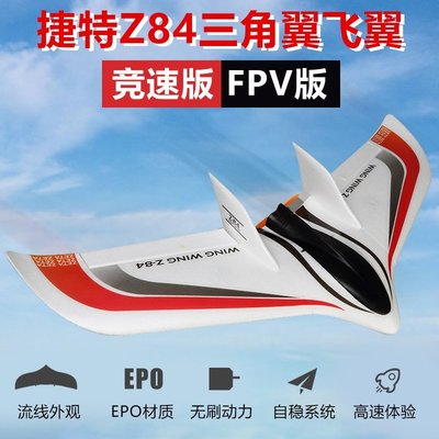 【熱賣精選】捷特ZATE Z84三角翼飛翼航模固定翼 EPO遙控飛機競速版翼展850mm