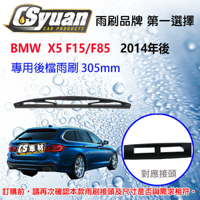 CS車材-寶馬 BMW X5 F15/F85(2014年後)12吋/305mm專用後擋雨刷RB610