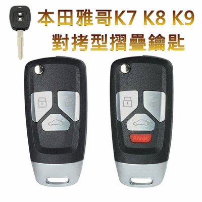 本田雅哥K7 K8 K9對拷型摺疊鑰匙～AD款