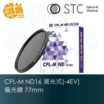 【鴻昌】STC CPL-M ND16 減光式偏光鏡 77mm 減光4級 低色偏 雙面多層鍍膜