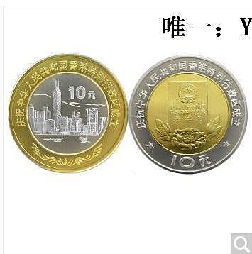 銀幣1997年香港回歸紀念幣 10元面值雙色幣一套兩枚全新品送盒5套
