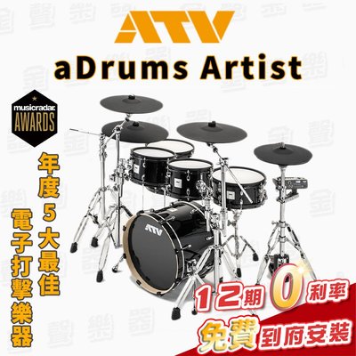 【金聲樂器】ATV aDrums Artist 旗艦級電子鼓 artist 公司貨