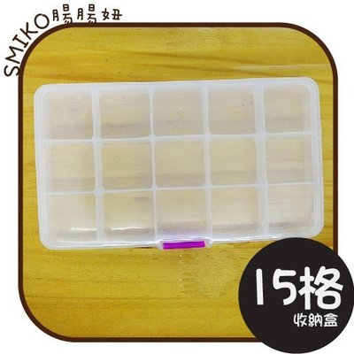 Smiko腸腸妞【P6FE03】15格分隔可調整輕巧收納盒(大) 水母釦/寶貝釦/飾品/小物A13