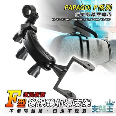 支架王~papago p0 p1w p2 p2x p2pro 後視鏡扣環-PAPAGO-P系列行車記錄器 F14