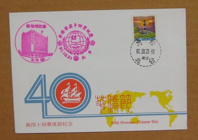八十年代封--二版燈塔郵票--81年10.21--常110--慶祝華僑節台北戳--早期台灣首日封--珍藏老封