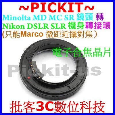 合焦晶片電子式Minolta MD MC SR Rokkor鏡頭轉尼康Nikon F單眼機身轉接環只MACRO微距近攝