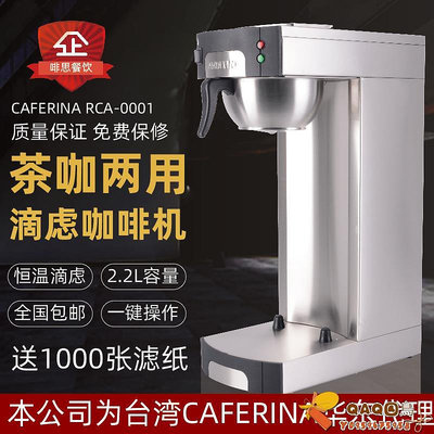 CAFERINA RCT-0001商用美式咖啡機滴濾式煮茶機奶茶店萃茶機2.2L.